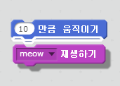 10만큼 움직인 후 야옹 소리내기