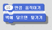10만큼 움직이고 벽에 닿으면 튕기기