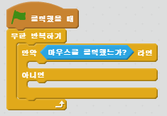 만약 마우스를 클릭했다면